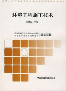 环境工程施工技术